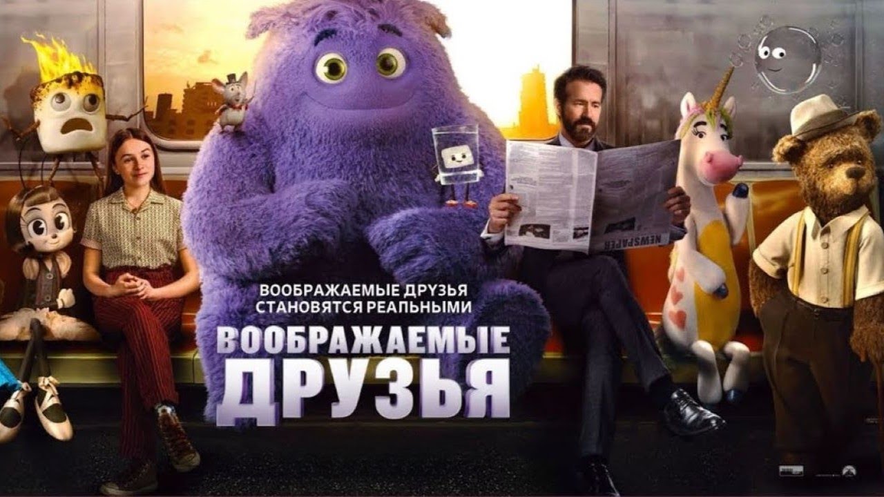 Воображаемые друзья