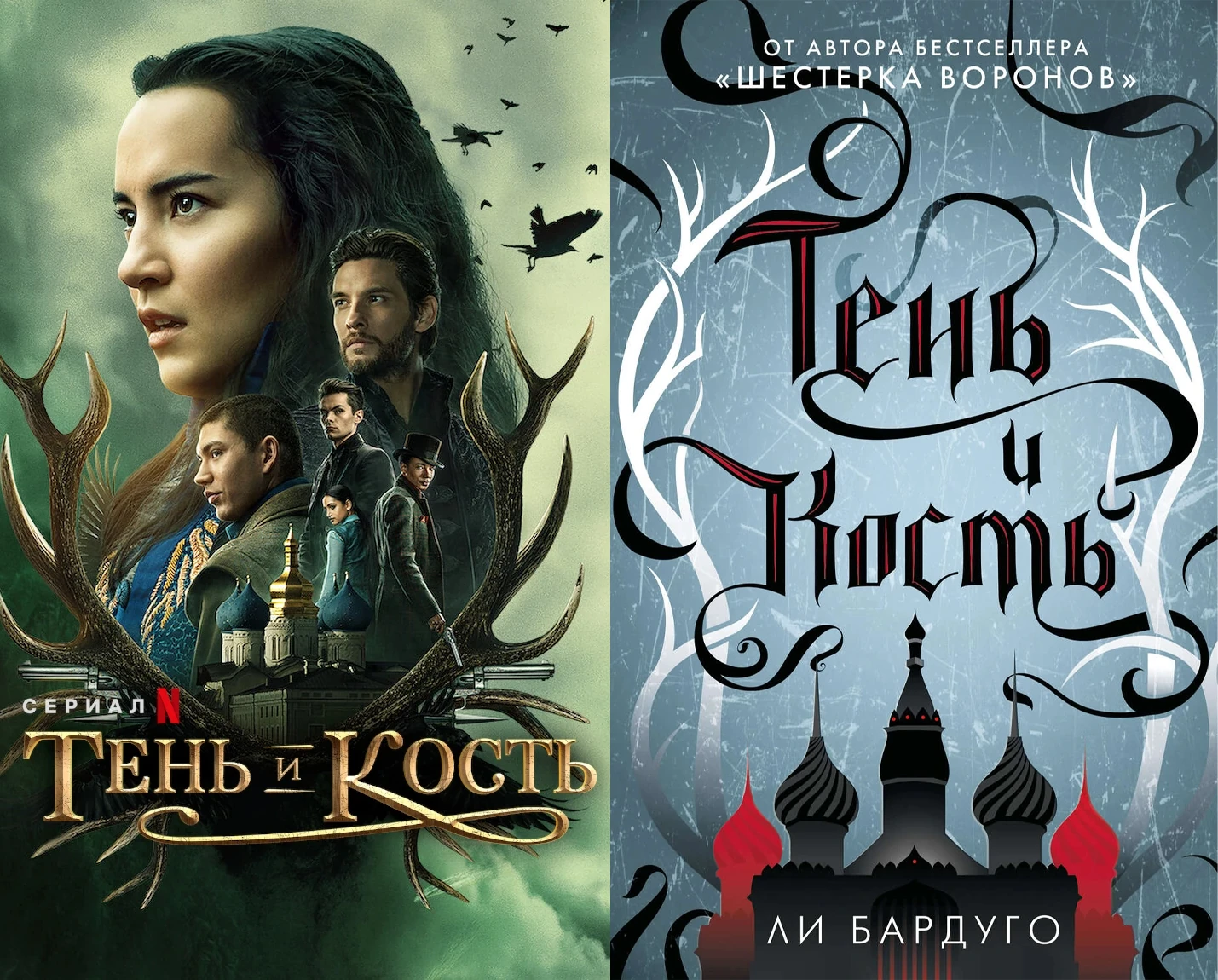 Тень и кость