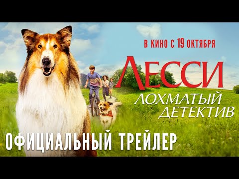 Лесси — лохматый детектив