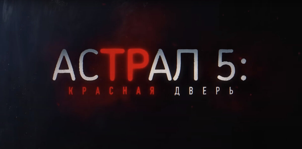 Астрал 5: Красная дверь
