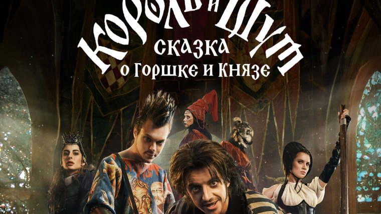 Король и Шут: Сказка о Горшке и Князе