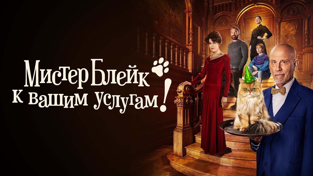 Мистер Блейк к вашим услугам