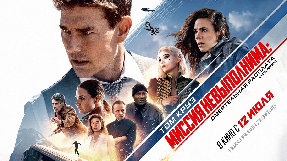 Миссия невыполнима: Смертельная расплата. Часть первая