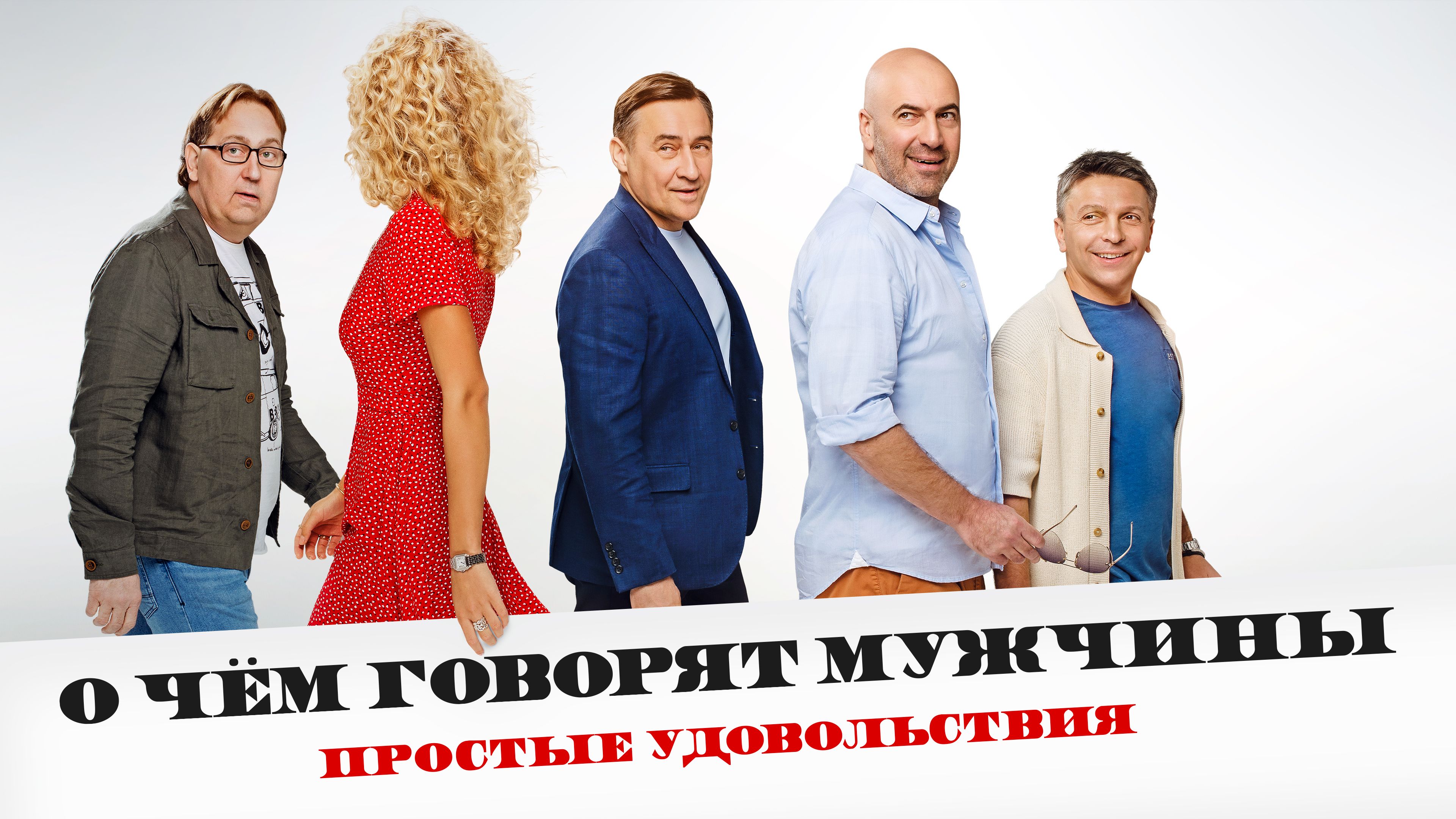 О чём говорят мужчины. Простые удовольствия