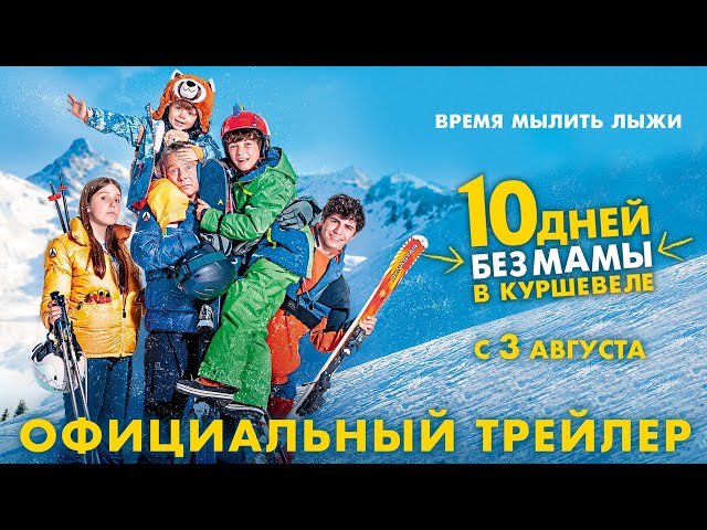 10 дней без мамы в Куршевеле