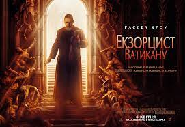 Экзорцист Ватикана