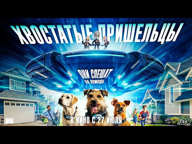 Хвостатые пришельцы