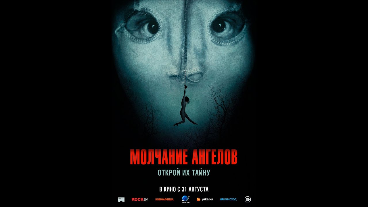 Молчание ангелов