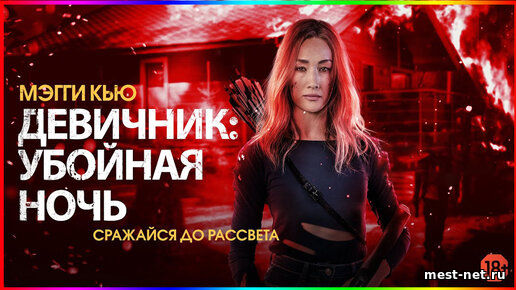 Девичник: Убойная ночь