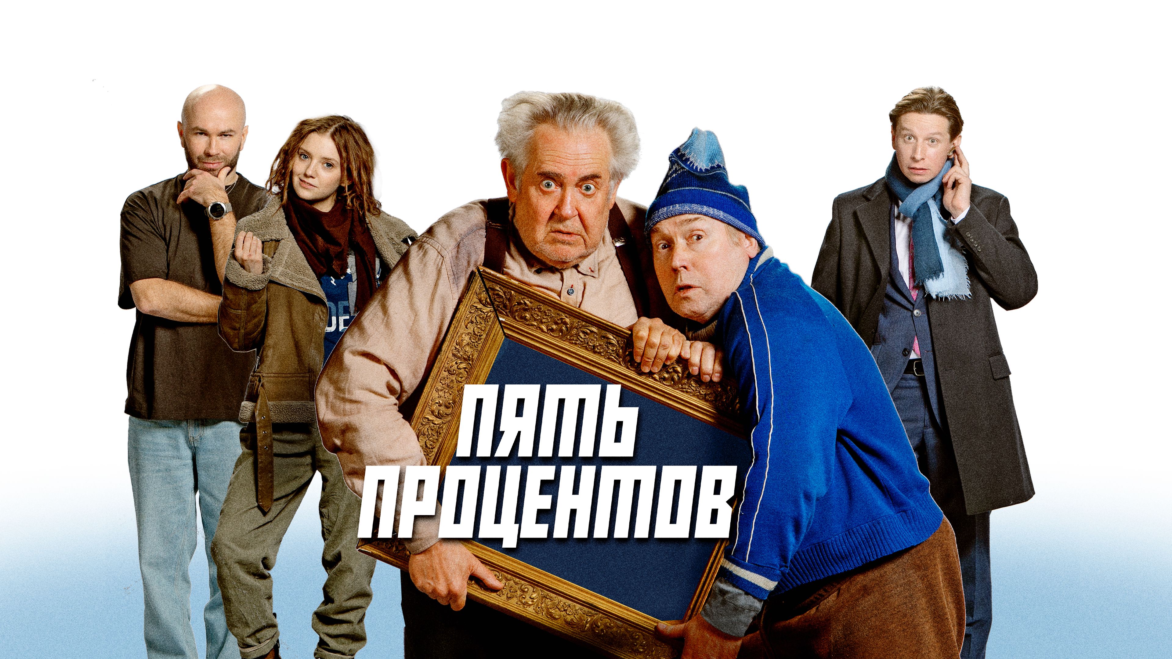 Пять процентов