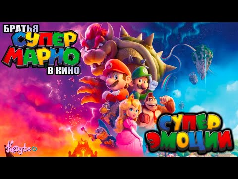 Братья Супер Марио в кино