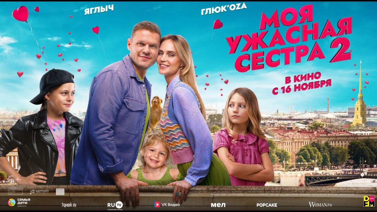 Моя ужасная сестра 2