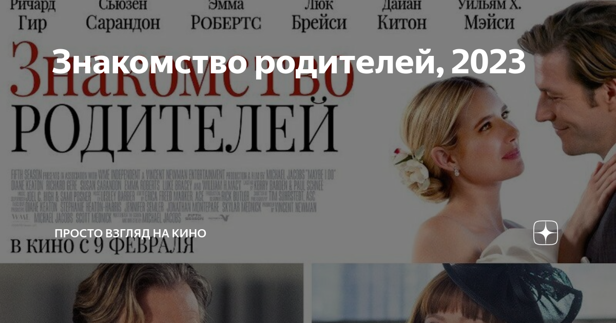 Знакомство родителей