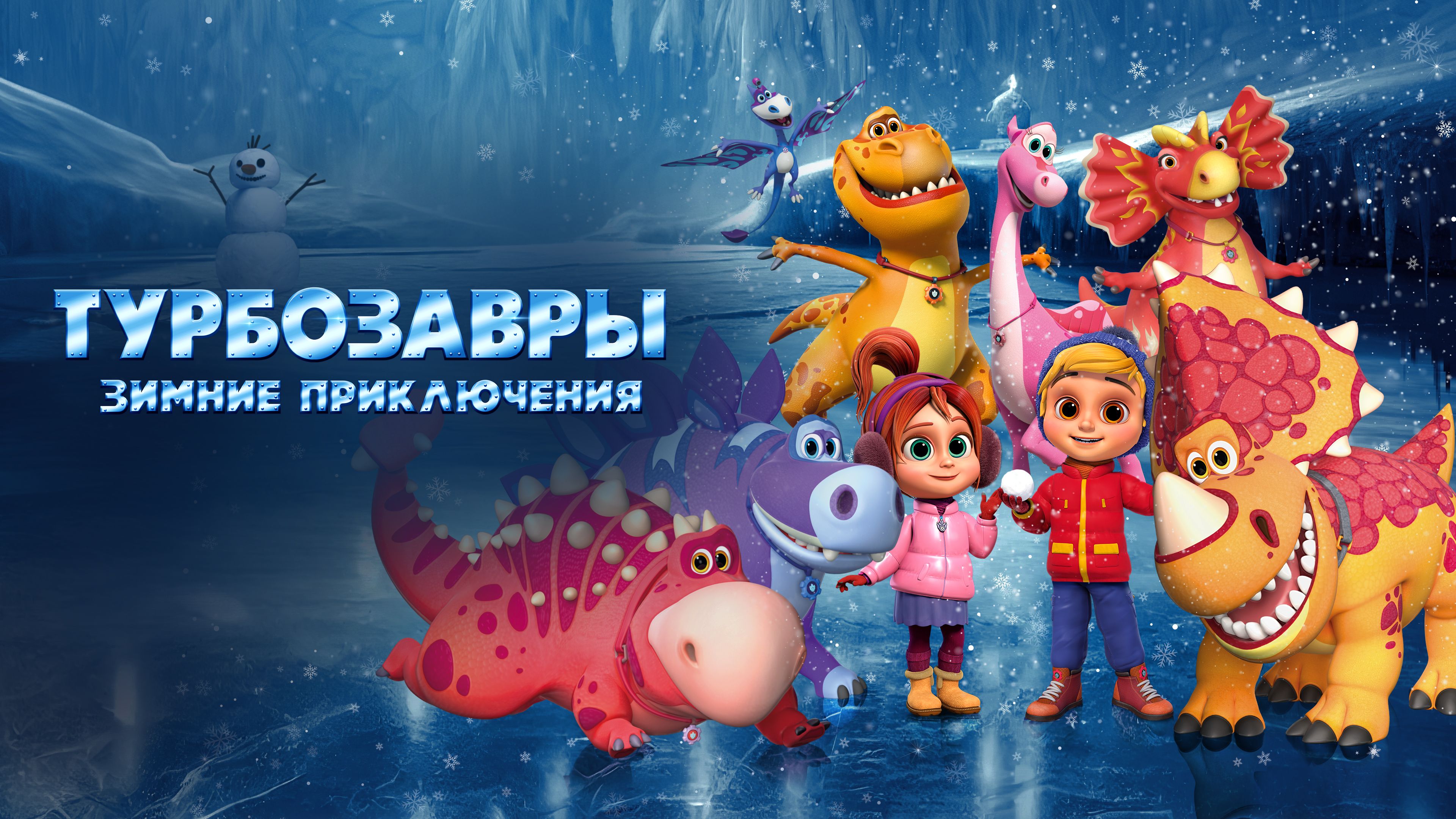 Турбозавры. Зимние приключения