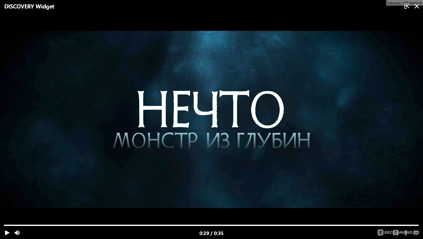 Нечто. Монстр из глубин