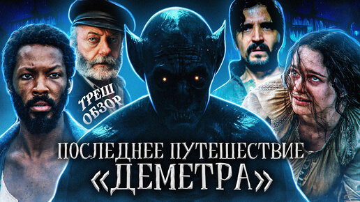 Последнее путешествие «Деметра»