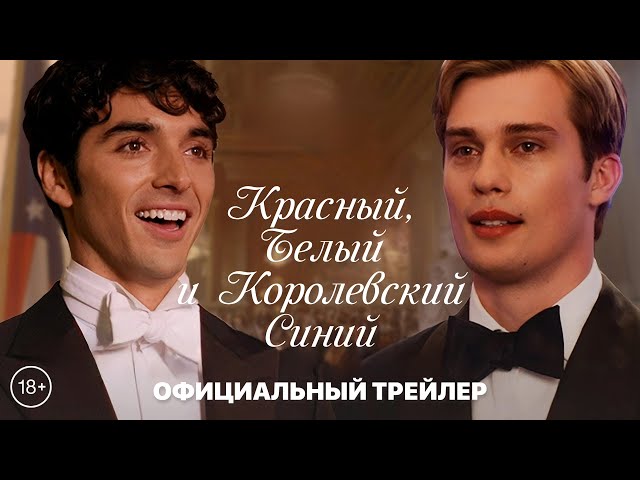 Красный, белый и королевский синий