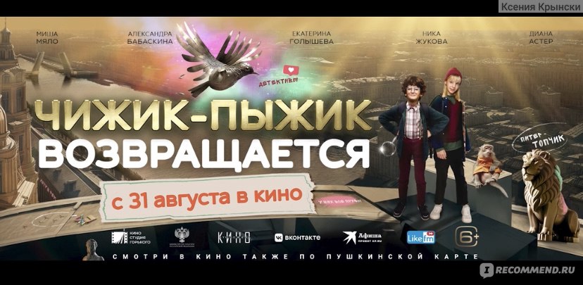 Чижик-Пыжик возвращается