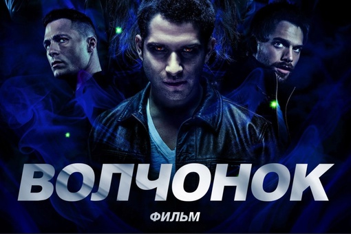 Оборотень: Фильм