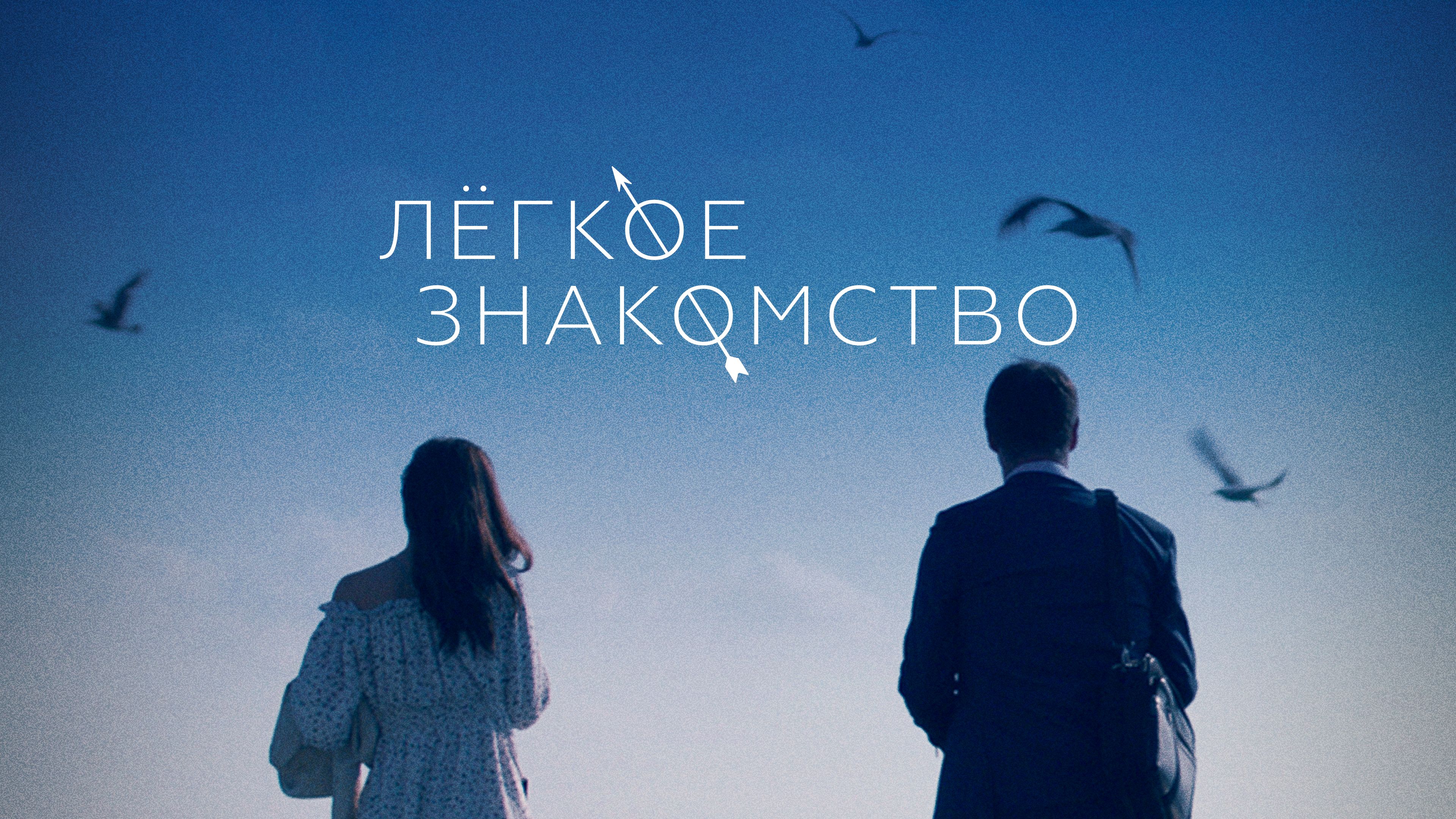 Лёгкое знакомство