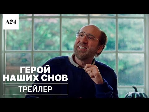 Герой наших снов