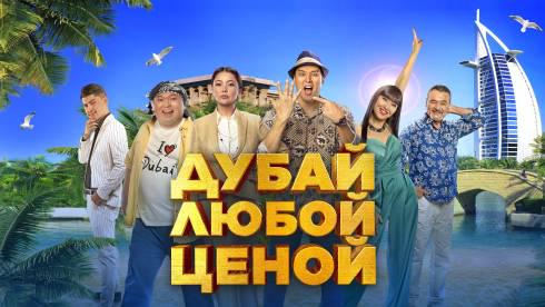 Дубай любой ценой