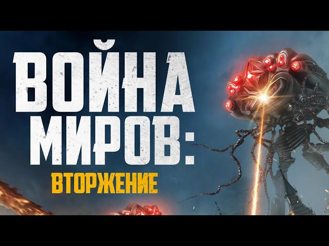Война миров: Вторжение