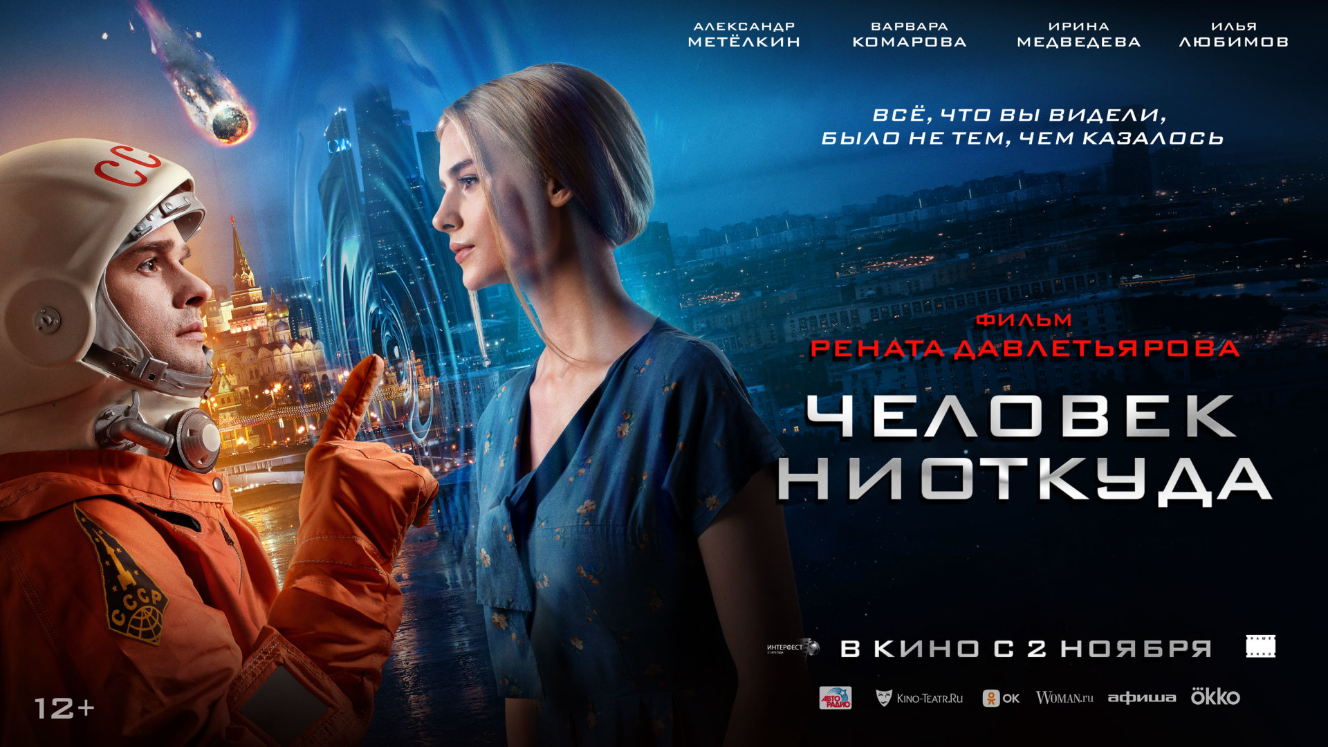 Человек ниоткуда