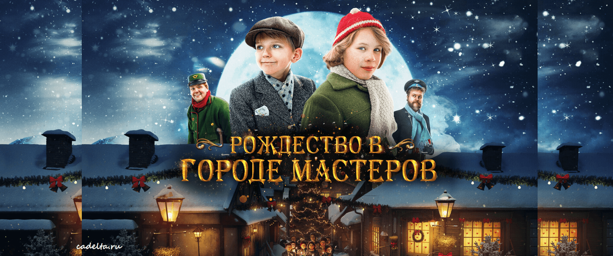 Рождество в городе мастеров