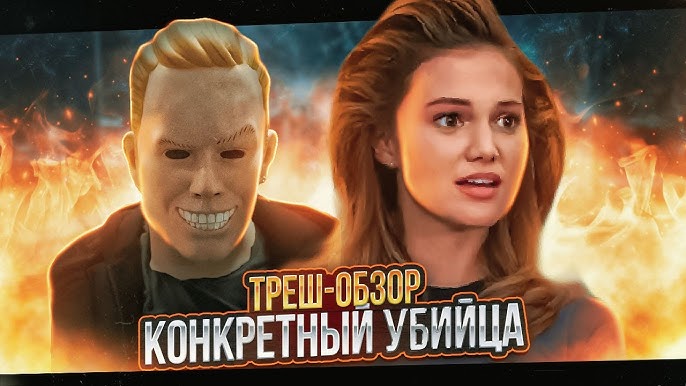 Конкретный убийца