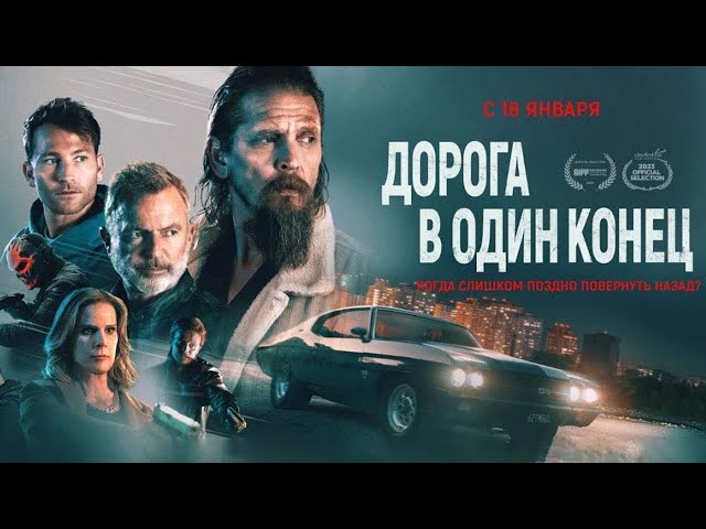 Дорога в один конец