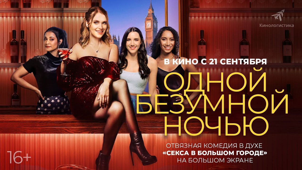 Одной безумной ночью