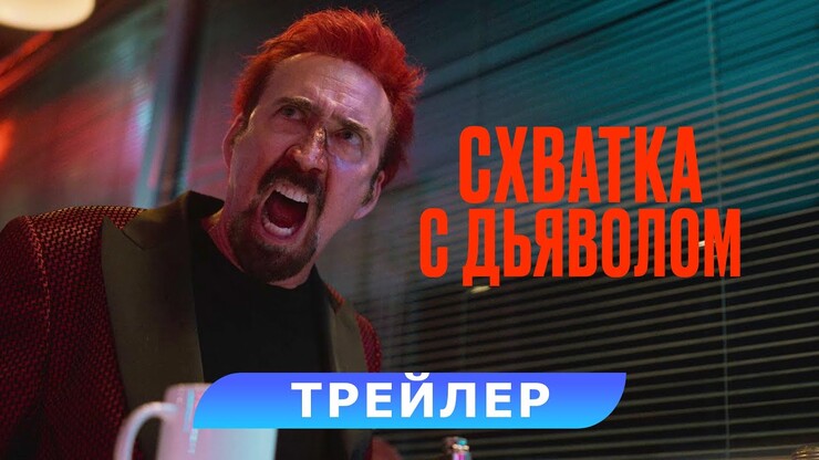Схватка с дьяволом