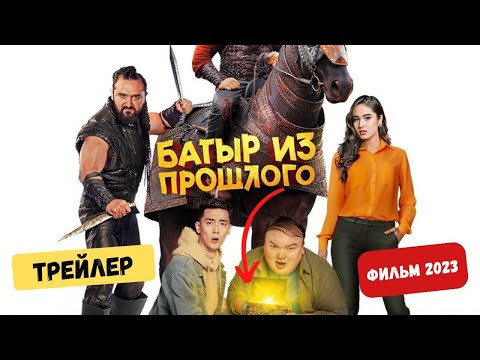 Батыр из прошлого