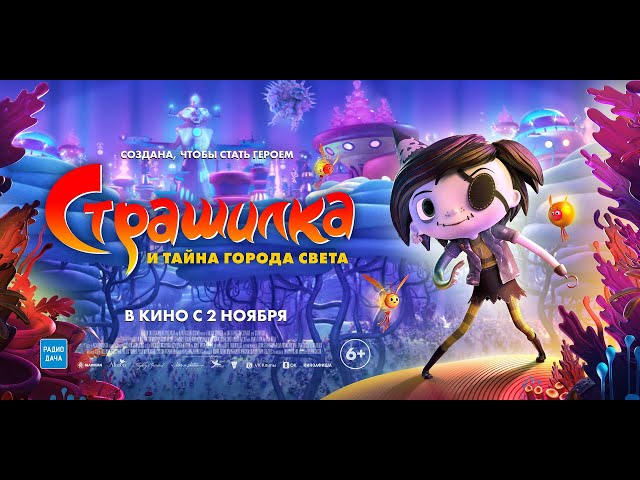 Страшилка и тайна города света