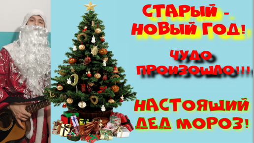 Настоящий Дед Мороз