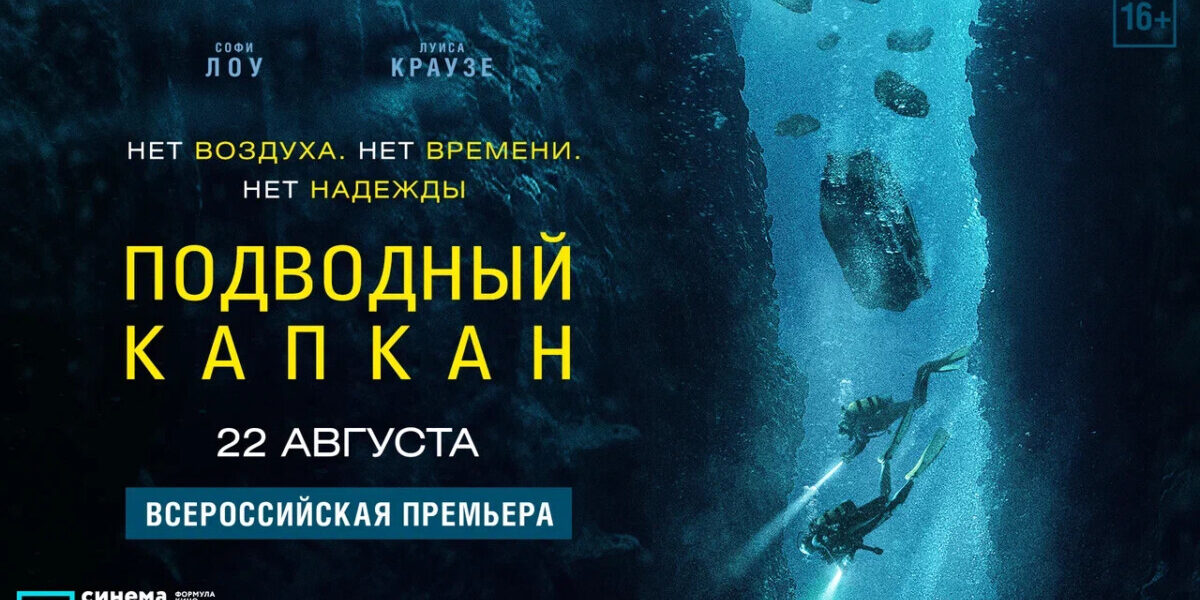 Подводный капкан