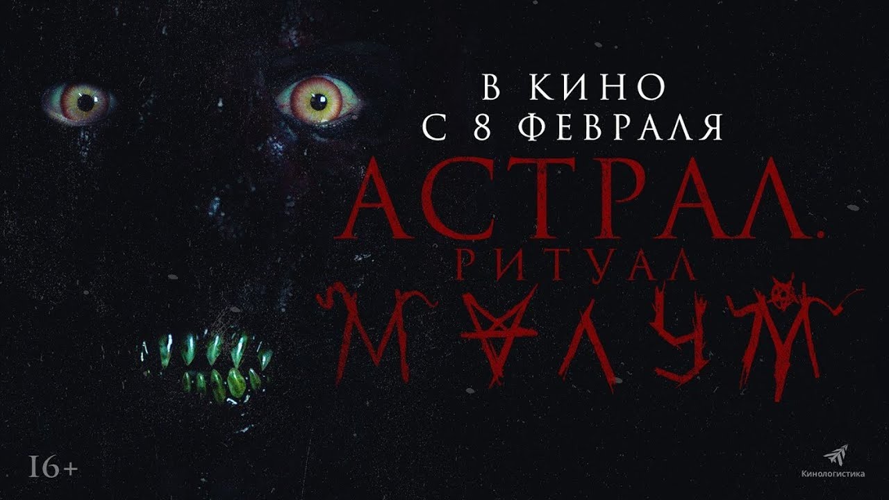 Астрал. Ритуал Малум