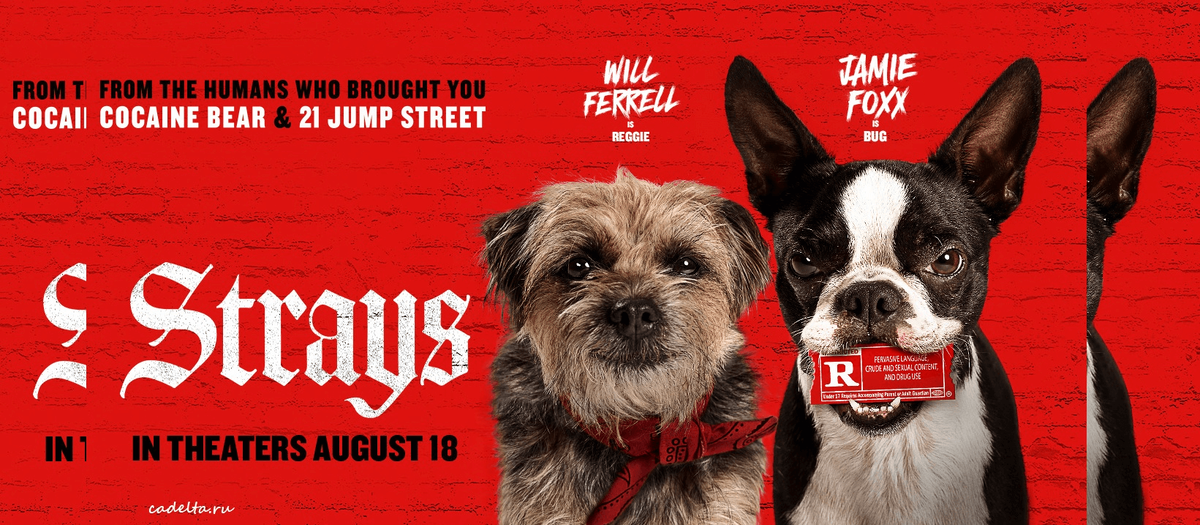 Отвязные дворняги