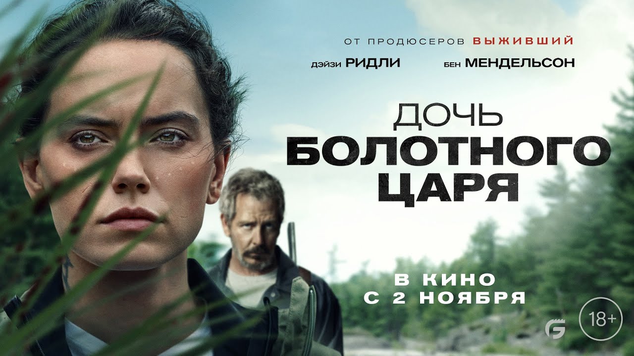 Дочь болотного царя