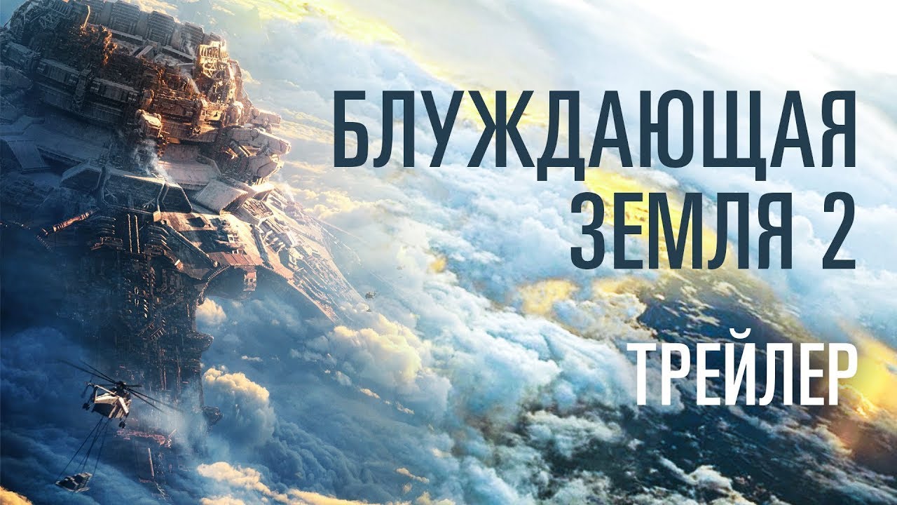 Блуждающая Земля 2