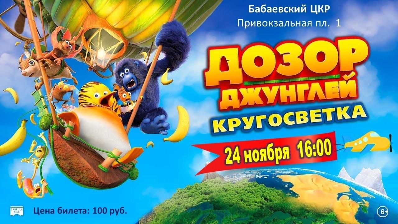 Дозор Джунглей: Кругосветка