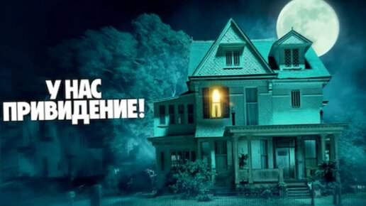 У нас привидение!