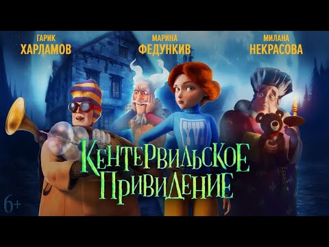 Кентервильское привидение