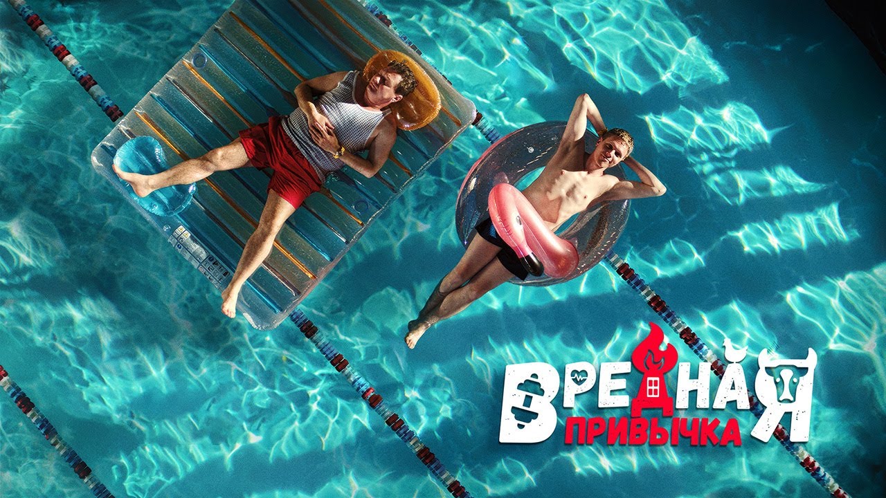 Вредная привычка