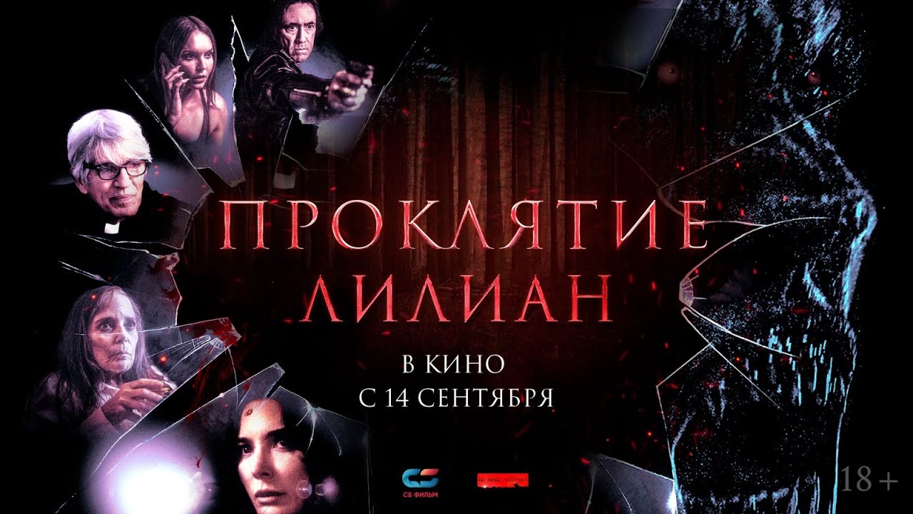 Проклятие Лилиан