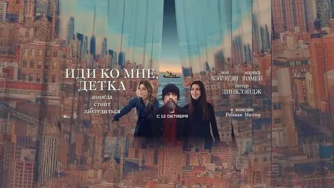 Иди ко мне, детка