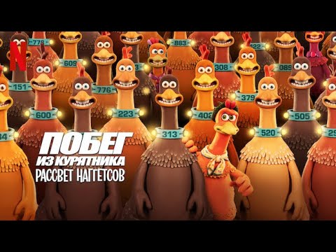 Побег из курятника: Рассвет наггетсов