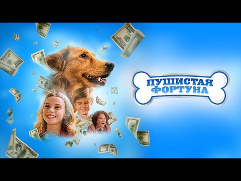 Пушистая фортуна