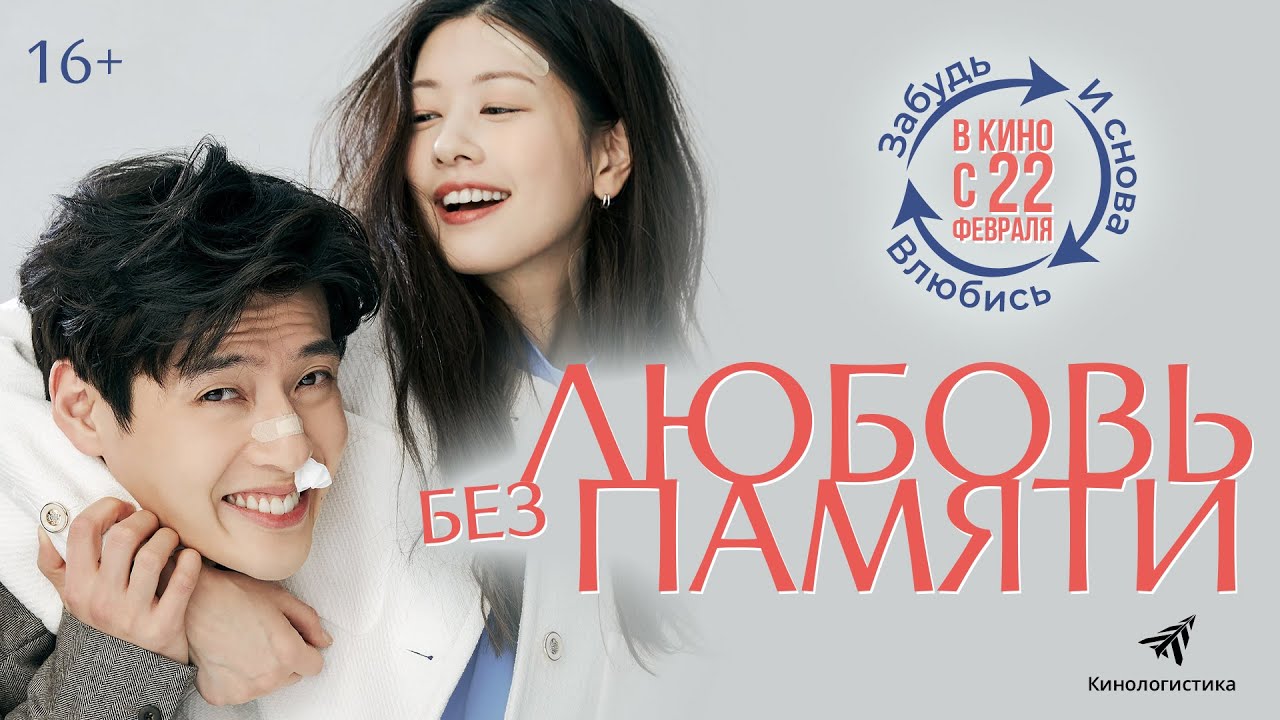 Влюблен без памяти